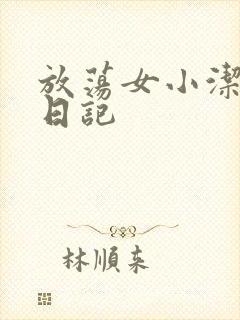 放荡女小洁的性日记