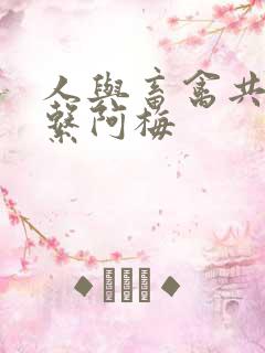 人与畜禽共性关系阿梅