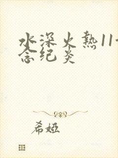 水深火热11念念纪炎