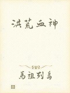 洪荒血神