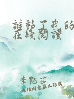 谁动了我的奶酪在线阅读