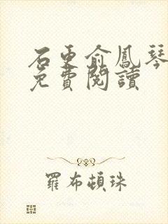 石更俞凤琴全文免费阅读