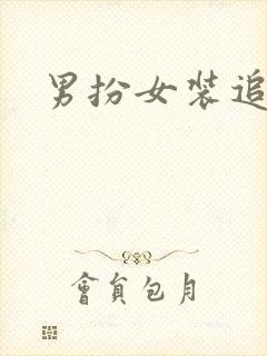 男扮女装追忆记