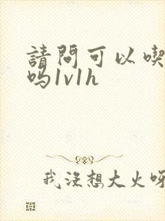 请问可以吃掉你吗1v1h