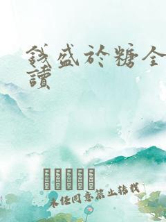 钱盛于糖全文阅读