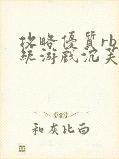 攻略优质rb系统游戏沉芙李立远