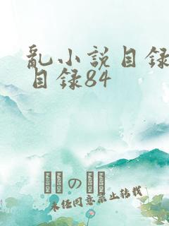 乱小说目录阅读目录84