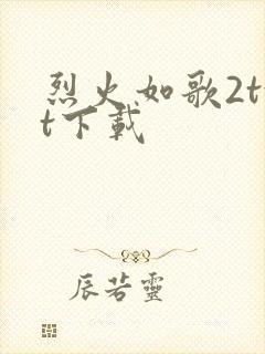 烈火如歌2txt下载