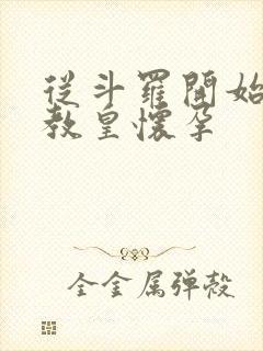 从斗罗开始打卡教皇怀孕