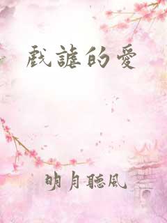 戏谑的爱