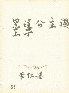 黑道公主遇冷酷王子