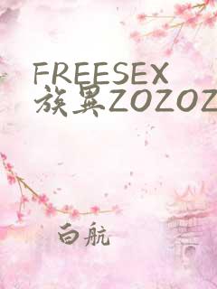 FREESEX族异ZOZOZOCOX性