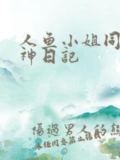 人鱼小姐同人大神日记