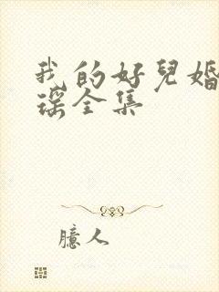 我的好儿婚李梦瑶全集