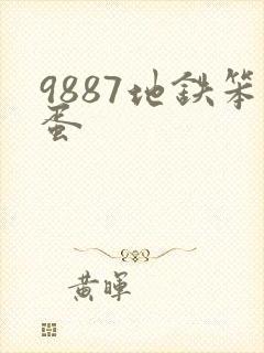 9887地铁笨蛋