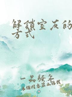 解锁室友的n种方式