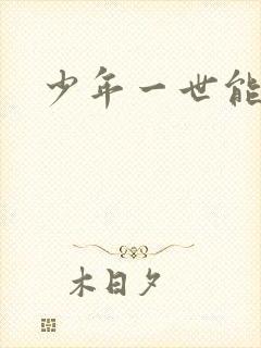 少年一世能狂