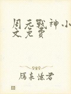 周元战神小说全文免费