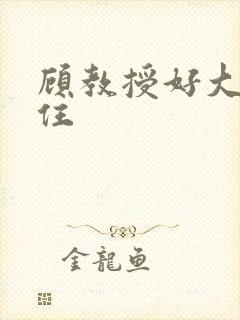 顾教授好大含不住