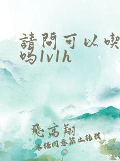 请问可以吃掉你吗1v1h