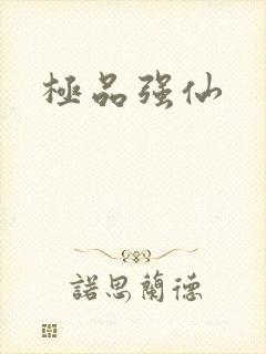 极品强仙
