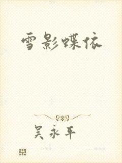 雪影蝶依