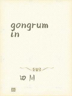 gongrumin