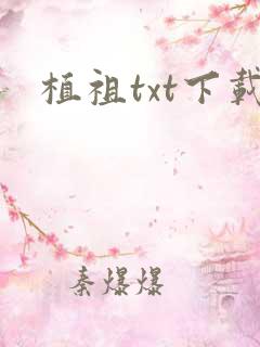 植祖txt下载