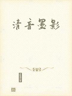清音墨影