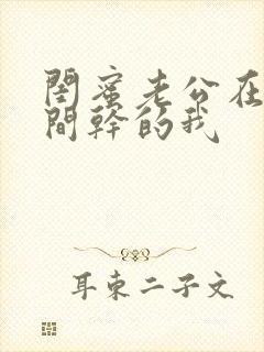 闺蜜老公在试衣间干的我