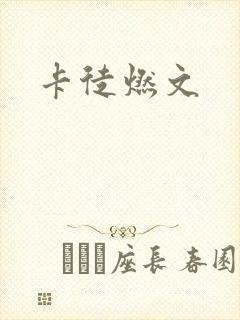 卡徒燃文