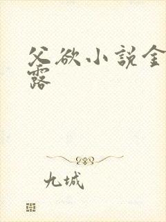 父欲小说金银花露