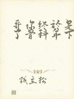 哥你终于是我的了骨科年下