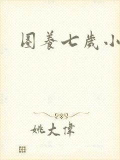 圈养七岁小王妃