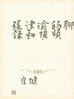 张津瑜的聊天记录和视频