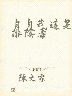 月月我这是帮你排阴毒