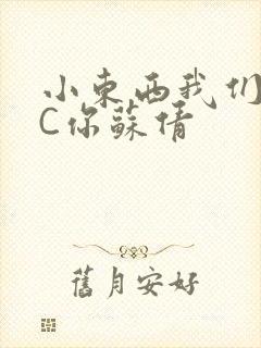小东西我们两个C你苏倩