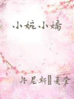 小婉小娇