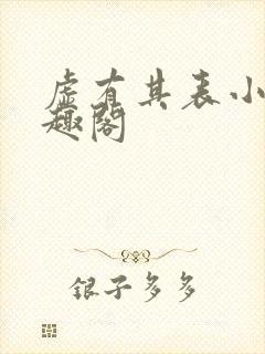 虚有其表小说笔趣阁