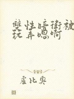 双性暗卫被皇上玩弄嗯啊