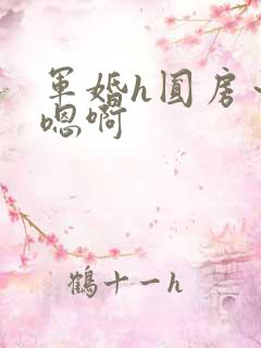 军婚h圆房～h嗯啊