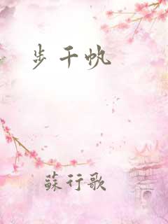 步千帆