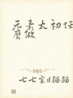 元素太初任务怎么做