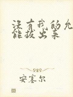 没有我的允许不能拔出来