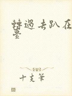 转过去趴在洗手台