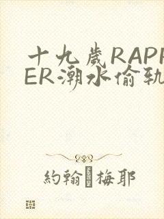 十九岁RAPPER潮水偷轨