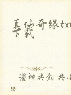 真仙奇缘txt下载