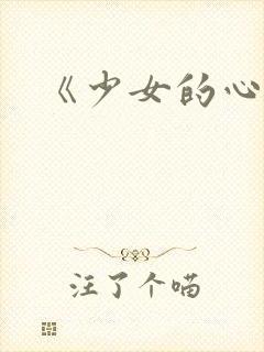 《少女的心》
