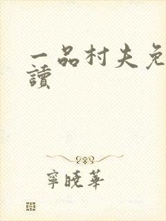 一品村夫免费阅读