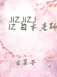 JIZJIZJIZ 日本老师水多